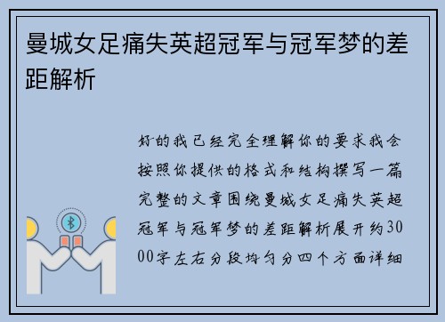 曼城女足痛失英超冠军与冠军梦的差距解析 曼城女足痛失英超冠军与冠军梦的差距解析