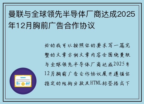 曼联与全球领先半导体厂商达成2025年12月胸前广告合作协议 曼联与全球领先半导体厂商达成2025年12月胸前广告合作协议