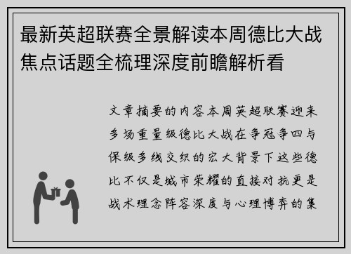 最新英超联赛全景解读本周德比大战焦点话题全梳理深度前瞻解析看