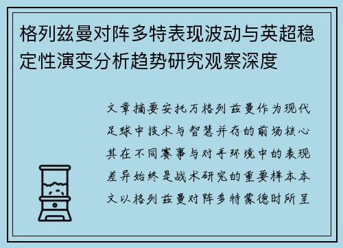 格列兹曼对阵多特表现波动与英超稳定性演变分析趋势研究观察深度