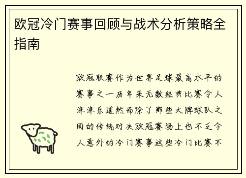 欧冠冷门赛事回顾与战术分析策略全指南 欧冠冷门赛事回顾与战术分析策略全指南