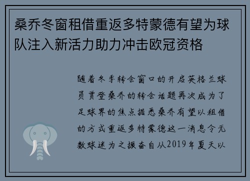 桑乔冬窗租借重返多特蒙德有望为球队注入新活力助力冲击欧冠资格