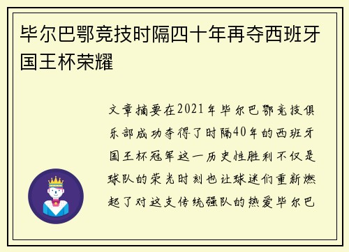 毕尔巴鄂竞技时隔四十年再夺西班牙国王杯荣耀 毕尔巴鄂竞技时隔四十年再夺西班牙国王杯荣耀