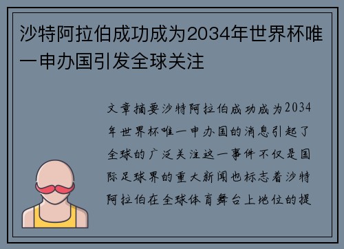 沙特阿拉伯成功成为2034年世界杯唯一申办国引发全球关注