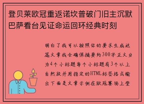 登贝莱欧冠重返诺坎普破门旧主沉默巴萨看台见证命运回环经典时刻 登贝莱欧冠重返诺坎普破门旧主沉默巴萨看台见证命运回环经典时刻