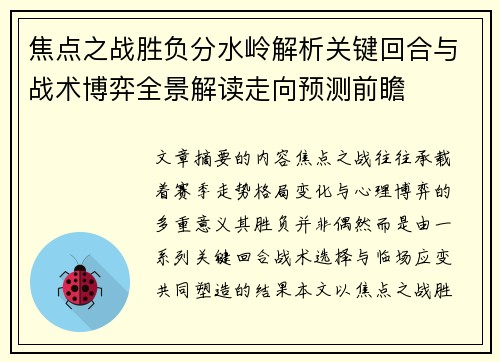 焦点之战胜负分水岭解析关键回合与战术博弈全景解读走向预测前瞻 焦点之战胜负分水岭解析关键回合与战术博弈全景解读走向预测前瞻