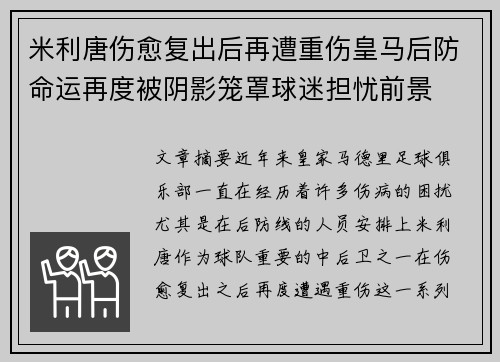 米利唐伤愈复出后再遭重伤皇马后防命运再度被阴影笼罩球迷担忧前景 米利唐伤愈复出后再遭重伤皇马后防命运再度被阴影笼罩球迷担忧前景