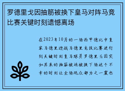 罗德里戈因抽筋被换下皇马对阵马竞比赛关键时刻遗憾离场