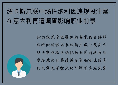 纽卡斯尔联中场托纳利因违规投注案在意大利再遭调查影响职业前景