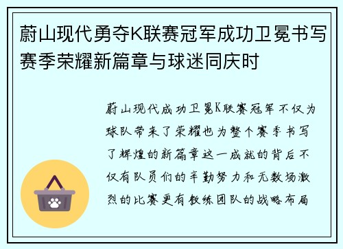 蔚山现代勇夺K联赛冠军成功卫冕书写赛季荣耀新篇章与球迷同庆时