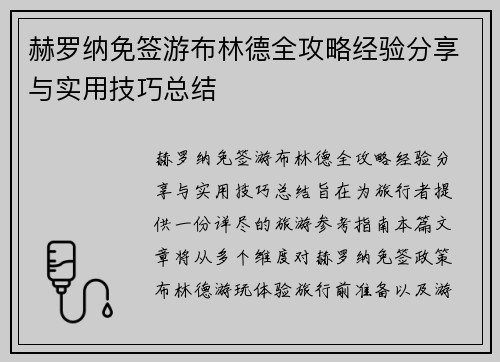 赫罗纳免签游布林德全攻略经验分享与实用技巧总结