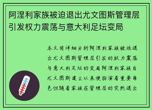 阿涅利家族被迫退出尤文图斯管理层引发权力震荡与意大利足坛变局