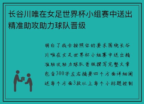 长谷川唯在女足世界杯小组赛中送出精准助攻助力球队晋级