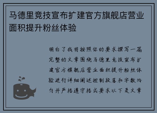 马德里竞技宣布扩建官方旗舰店营业面积提升粉丝体验