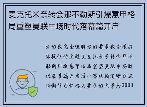 麦克托米奈转会那不勒斯引爆意甲格局重塑曼联中场时代落幕篇开启