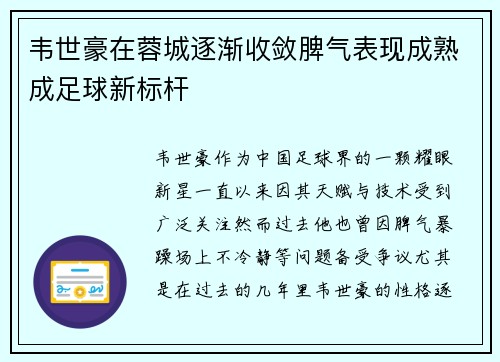 韦世豪在蓉城逐渐收敛脾气表现成熟成足球新标杆