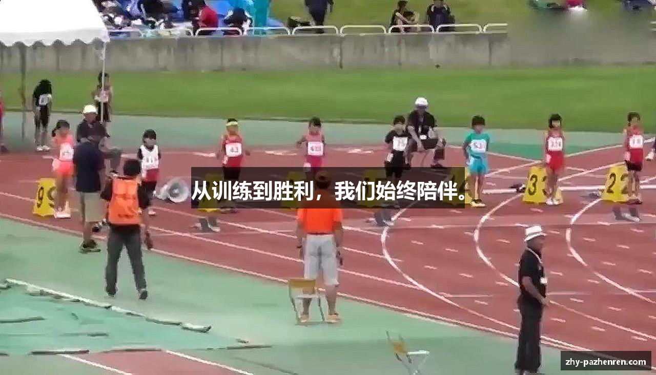 从训练到胜利，我们始终陪伴。