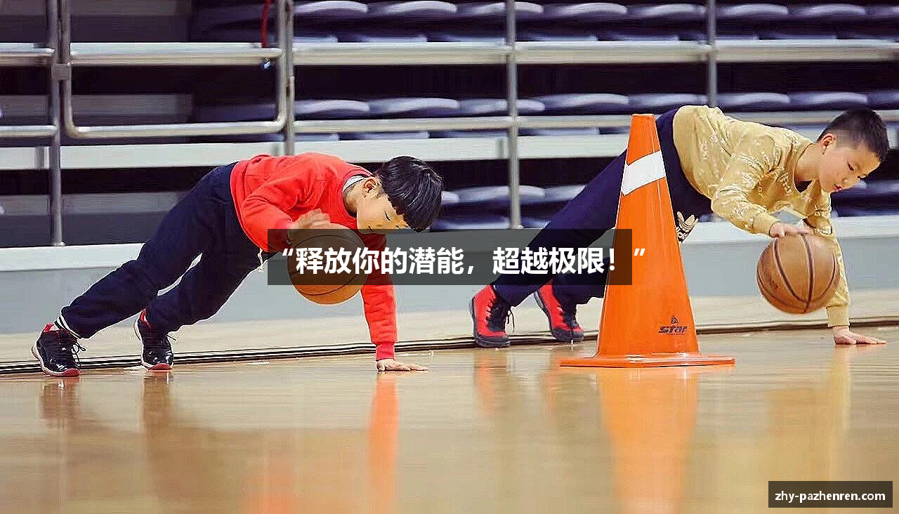 “释放你的潜能，超越极限！”